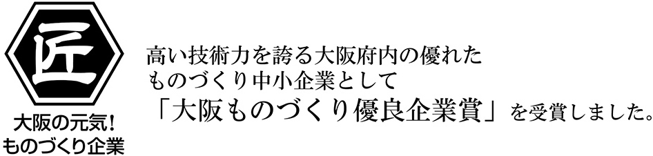 大阪ものづくり優良企業賞